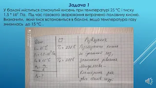 Фізика 10 клас.   Розв'язування задач ( Рівняння стану ідеального газу)