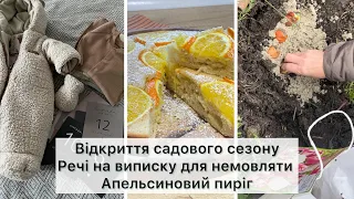 Материнство та робота✅Розпочали садовий сезон 🌷Апельсиновий пиріг🍊Покупки для немовляти🤰