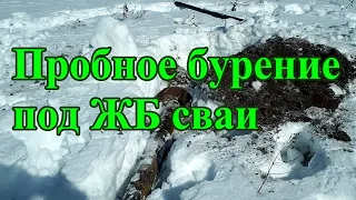 Пробное бурение под ЖБ сваи. Монтаж пробного бурения. Пробное бурение под фундамент из Жб сваи. Жб.