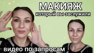 💄MAKE UP КОТОРЫЙ ВЫ ПРОСИЛИ