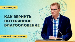 Евгений Гришкевич | Как вернуть потерянное благословение