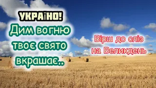 ТОБІ НЕ ДО СВЯТА…🇺🇦😭 Дуже щемливий вірш на Пасху. Воскресіння. Великдень.Автор Андрій Данчук