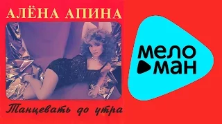 Алёна Апина  - Танцевать до утра   (Альбом 1993)