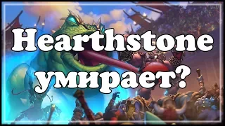 Киберспортивный Hearthstone умирает