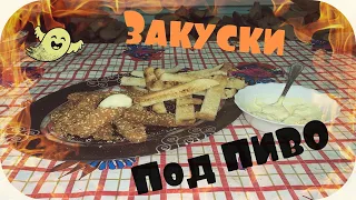 Готовим закуски к пиву!