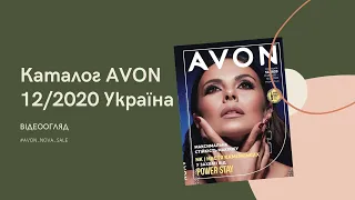 Каталог Avon 12/2020 Україна