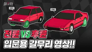 🚗전륜구동vs후륜구동 자동차 입문 영상!🚗 🏁 Front engine /Front wheel drive vs Front engine/Rear wheel drive  차이점