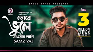 Samz Vai | Tore Vule Jawar Lagi | তোরে ভুলে যাওয়ার লাগি | Bengali Song | 2019