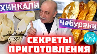 Как приготовить ЧЕБУРЕКИ ➤Рецепт приготовления ХИНКАЛИ ➤СЕКРЕТЫ от профессионалов ➤Сочи 🔵Просочились