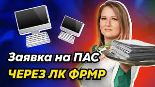 Периодическая аккредитация | Как оформить заявку в личном кабинете МР