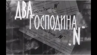 Два господина N (Польша, 1962) детектив, советский дубляж