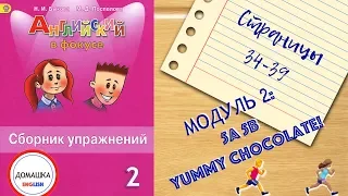 ГДЗ БЫСТРО и КОРОТКО Spotlight 2 сборник страницы 34-39 уроки 5A 5B