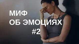 Миф об эмоциях #2: Эмоции могут быть правильными и неправильными | 13.03.2024