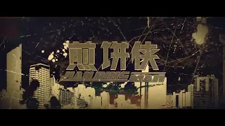 大鹏《煎餅俠》一個屌絲不死不休的逆襲之路  #高清 #1080P #幽默喜劇 #中國電影