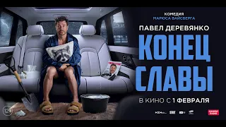 Кинозал ДК приглашает с 1 февраля на фильм "КОНЕЦ СЛАВЫ" 2D, 16+, 100 мин. #кинозалДКям