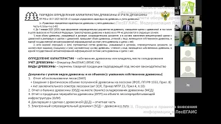 Вебинар ВИПКЛХ РЛХ, часть 2  "Формирование балансовой модели учета оборота древесины" ЛесЕГАИС