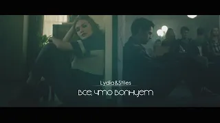 Stiles+Lydia - ВСЕ ЧТО МЕНЯ ВОЛНУЕТ (HBD x DiProdz)