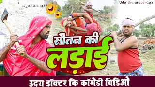 सौतन की मार||SAUTAN Ki MAR||Uday Doctor Ki Comedy||Binesar chacha ki comedy