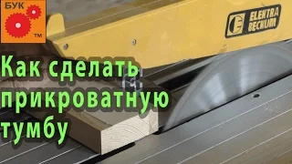 Как сделать прикроватную тумбу своими руками . № 1  How to make a bedside cabinet