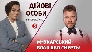 #МУХАРСЬКИЙ, #ГУДИМЕНКО: Союзники України / Війна / Загроза провокацій | ДІЙОВІ ОСОБИ - 01.02.2022