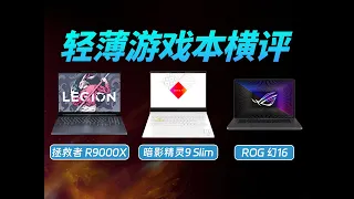 轻薄游戏本巅峰战！暗影精灵9 SLIM VS ROG 幻16 2023 VS 拯救者R9000X 2023 谁更强？