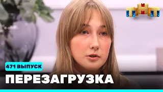 Перезагрузка: 471 выпуск