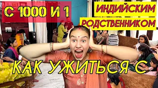 Как я уживаюсь с индийскими родственниками. Сколько человек живет в нашем доме. Праздник Мехенди