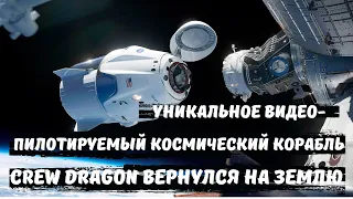 Уникальное видео — пилотируемый космический корабль Crew Dragon вернулся на Землю.