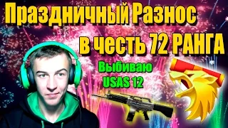 Warface.АППнул 72 РАНГ и Выбиваем USAS-12