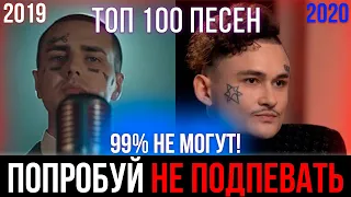 100 САМЫХ ЛУЧШИХ ПЕСЕН 2019-2020 | ПОПРОБУЙ НЕ ПОДПЕВАТЬ ЧЕЛЛЕНДЖ