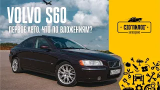 Обзор на ПЕРВЫЙ АВТОМОБИЛЬ. Volvo s60 2007 г. ЧТО ЖЕ С НИМ?