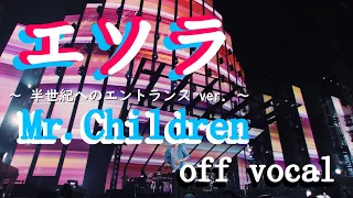 【off vocal】Mr.Children「エソラ」(半エン ver.)