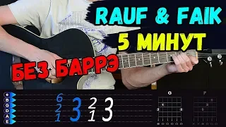 Rauf & Faik - 5 минут на гитаре разбор. Аккорды, бой песни