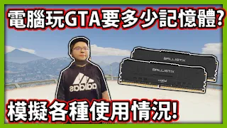 【阿航】實測電腦玩GTA5要多少記憶體?你該升級了嗎?模擬各種使用情況! Feat.Crucial Ballistix D4 3600