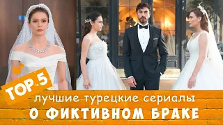 Топ 5 Лучшие Турецкие сериалы о Фиктивном Браке