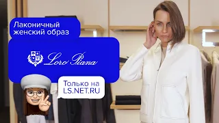 Лакончнный женственный образ от Loro Piana!