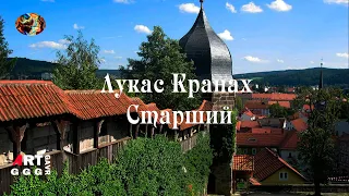 Лукас Кранах Старший.