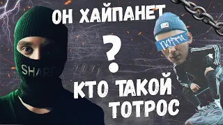 КТО ТАКОЙ totpoc ?! ОН ТОЧНО ХАЙПАНЁТ В 2020 ГОДУ !!!