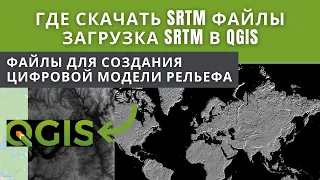 Как и где скачать DEM и SRTM. Загрузка DEM в QGIS.