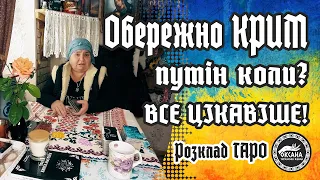 💥Не варто залишатися у Криму! Здоров'я пу*тіна. Кінець. Розклад Таро #путін #прогноз #відьма