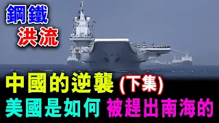 [字幕版] 中國的逆襲 三大戰略 實施到位 美國是如何 被趕出南海的 (下集) / 格仔