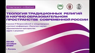 Международная конференция в Казани 22 октября 2020 "Теология традиционных религий..."