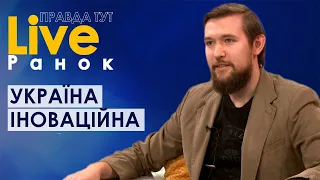 ПравдаТут LIVE: Сергій Чигвінцев про інновації в Україні