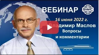 🎬⭐️ 16.06.2022. SWC. Ответы на вопросы и комментарии. Вебинар В.Маслова.