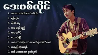 အ​တောင်ပံပါရင်မင်းဆီကို _​ဒေးဗစ်လိုင် (David Lai) သီချင်း​တွေများ