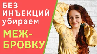 Как убрать межбровку без ботокса? Упражнения для лица как избавиться от межбровки