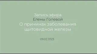 Эфир Причины заболеваний щитовидной железы 09 02 2023