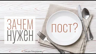 Зачем нужен пост? - пастор Богдан Бондаренко | христианские проповеди