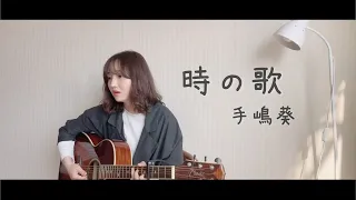 時の歌(Song of Time) - 手嶌葵(Teshima Aoi)_cover by MoRi