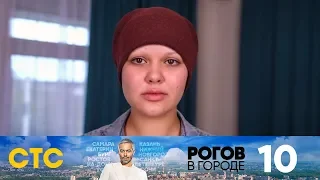 Рогов в городе | Выпуск 10 | Иваново